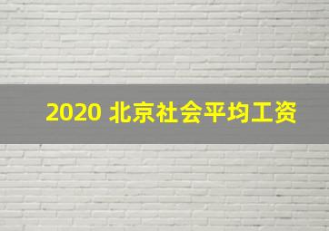 2020 北京社会平均工资